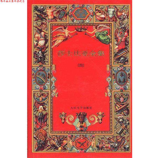 【正版书】 莎士比亚全集精装 [英]莎士比亚 人民文学出版社