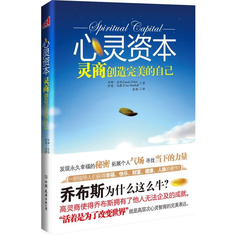 【正版书】 心灵资本:灵商创造的自己 (英)左哈,(英)马歇尔　著,苗微　译 中国友谊出版公司