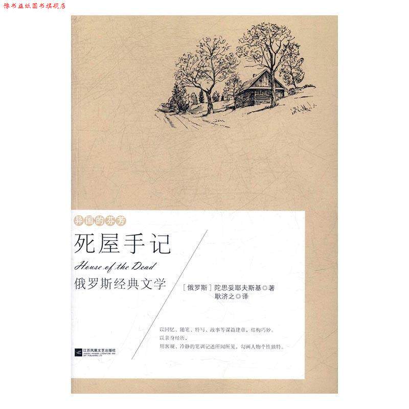 【正版书】 死屋手记 [俄]陀思妥耶夫斯基,耿济之,《死屋手记》是一部描写 江苏凤凰文艺出版社