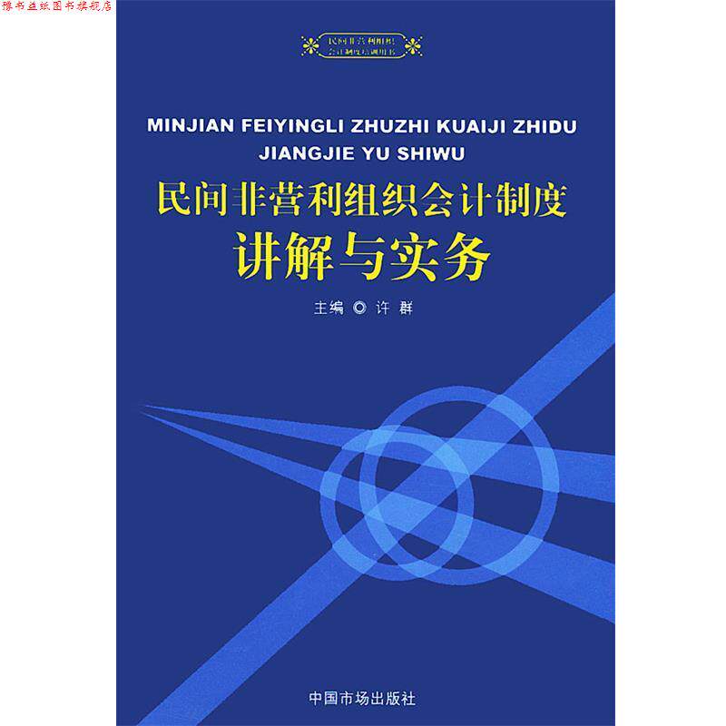 【正版书】 民间非营利组织会计制度讲解与实务—民间非营利组织会计制度培训用书 许群 主编 中国物价出版社