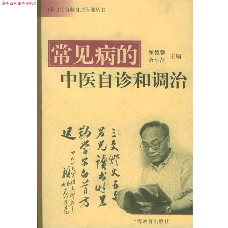 【正版书】 常见病的中医自诊和调治—自养、自疗、自救、自助保健丛书 颜德馨 主编 上海教育出版社