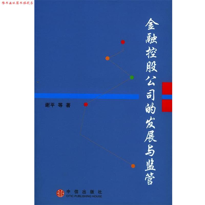 【正版书】 金融控股公司的发展与监管 中国人民银行研究局 编著 中信出版社