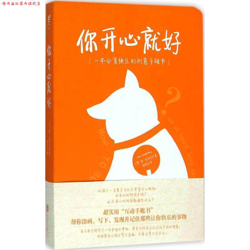 【正版书】 你开心就好:一本分享快乐的创意手账书 (美)李·克拉奇利 著,张雅洁 译 北京联合出版公司出版社