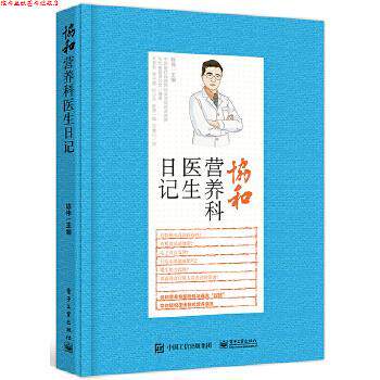 【正版书】 协和营养科医生日记 陈伟 主编 电子工业出版社