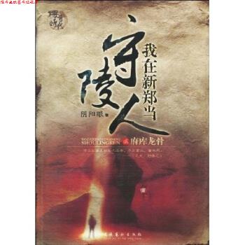 【正版书】 我在新郑当守陵人2 阴阳眼 著 文化艺术出版社