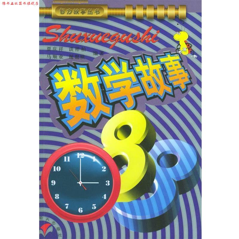 【正版书】 数学故事88—智力故事丛书 贾庆祥 明天出版社