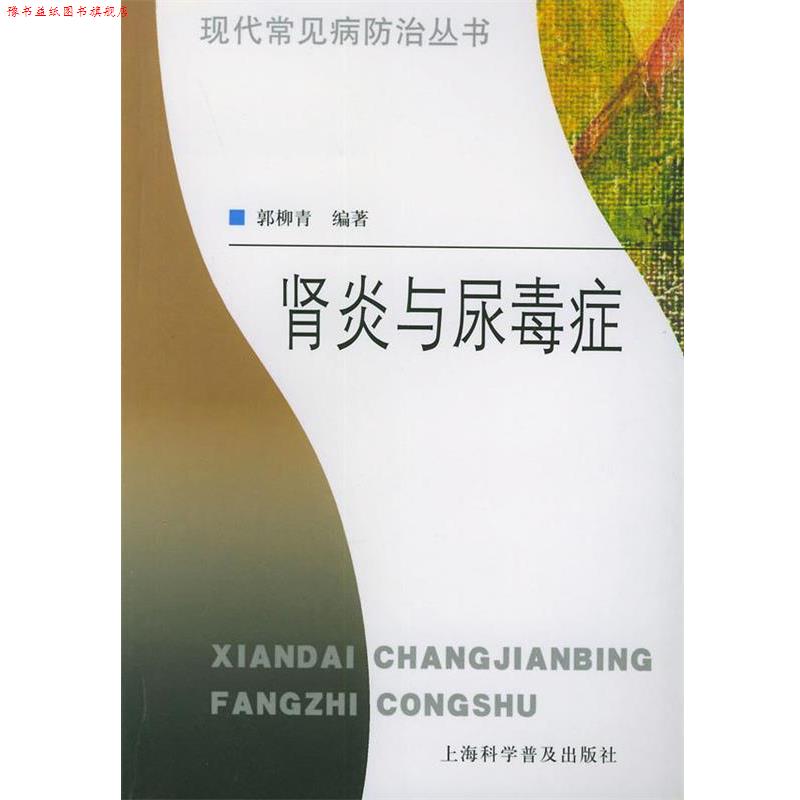 【正版书】 与尿毒症—现代常见病防治丛书 郭柳青 编著 上海科学普及出版社