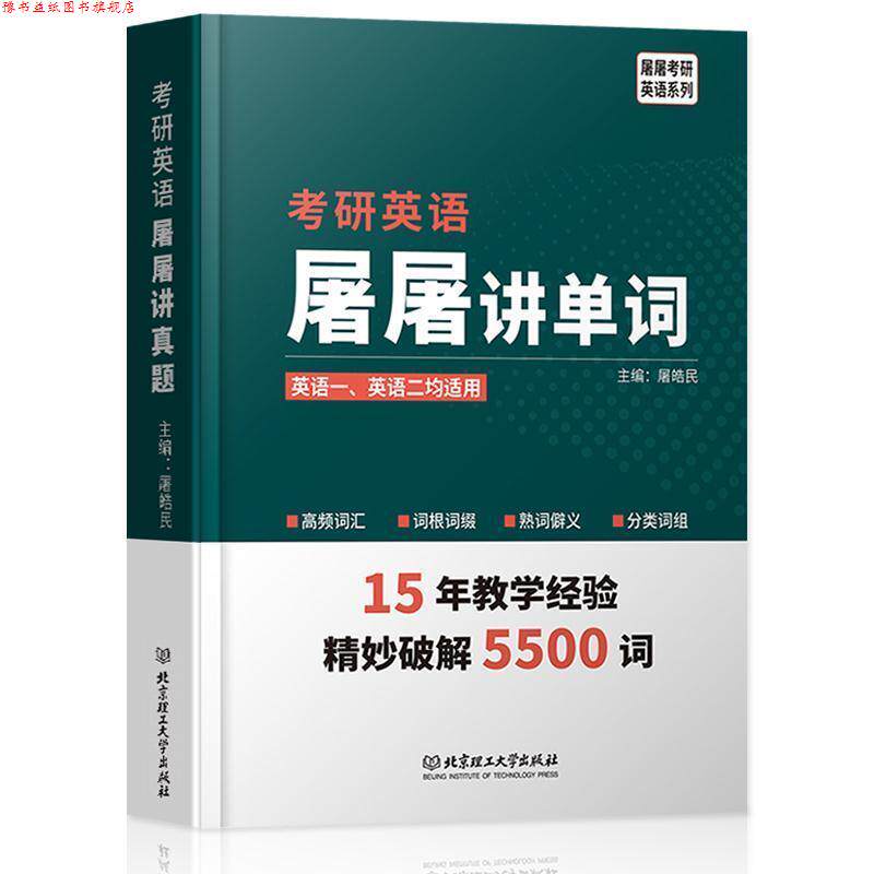 【正版书】 2020 考研英语屠屠讲单词 屠皓民 著 北京理工大学出版社