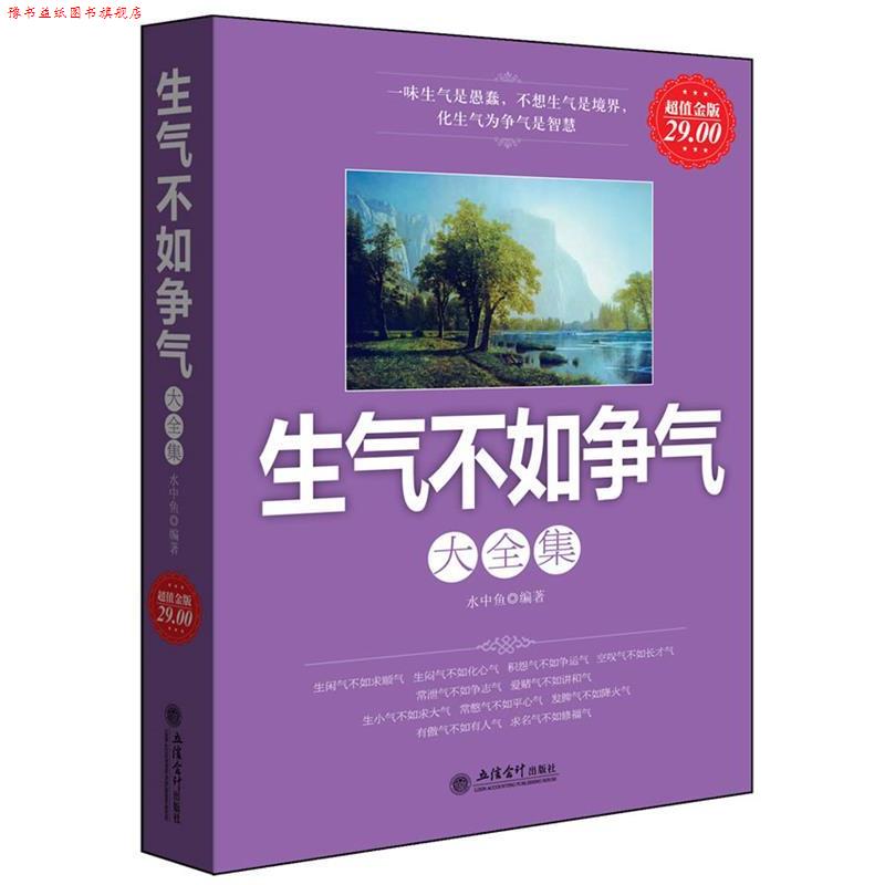 【正版书】 金版-生气不如争气大全集 水中鱼 编著 立信会计出版社