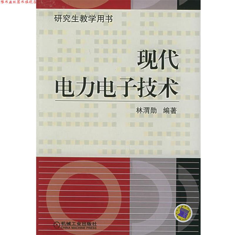 【正版书】 现代电力电子技术 林渭勋 机械工业出版社