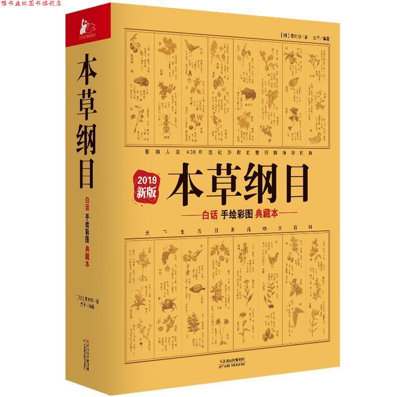 【正版书】 本草纲目：白话手绘彩图典藏本 李时珍,光子 著 天津科学技术出版社