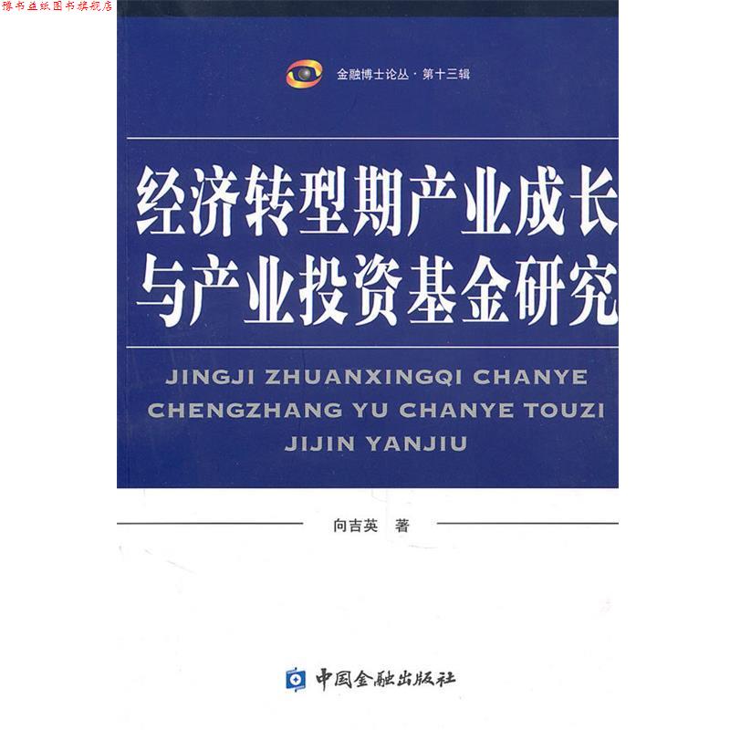 【正版书】 经济转型期产业成长与产业投资基金研究 向吉英 中国金融出版社