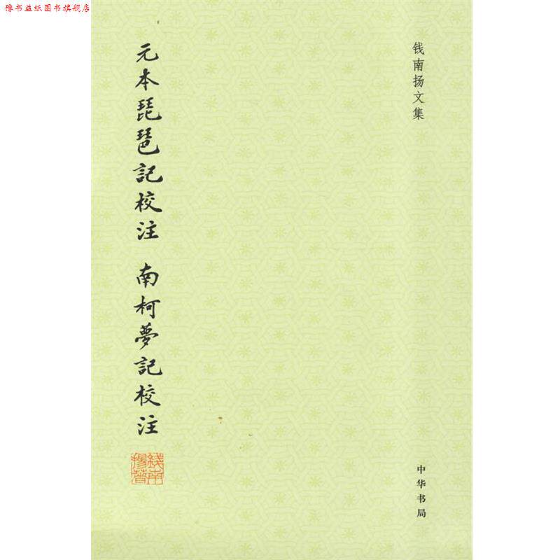 【正版书】 元本琵琶记校注 南柯梦记校注--钱南扬文集 （元）高明,（明）汤显祖 著,钱南扬 校注,南柯梦 记校注 中华书局