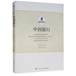 【正版书】 中国银行 朱山坡 广西人民出版社