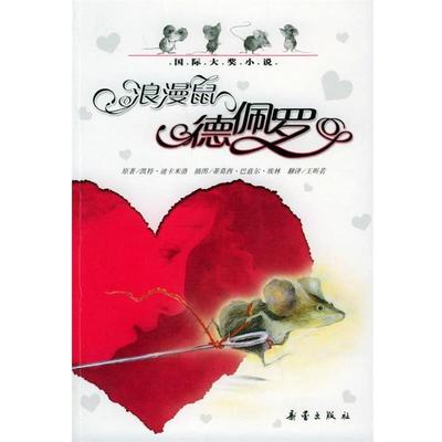 【正版书】 国际大奖小说·爱藏本:浪漫鼠德佩罗 (美)迪卡米洛 著,王昕若 译 新蕾出版社