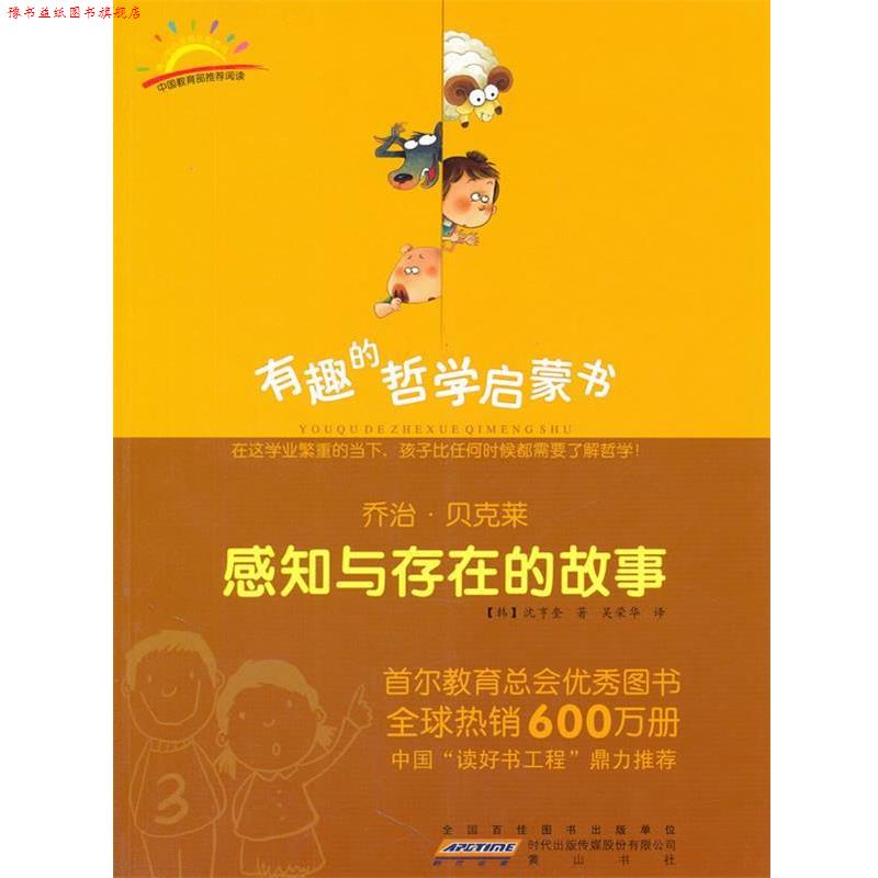 【正版书】 乔治·贝克莱:感知与存在的故事 (韩)沈享奎 著,吴荣华 译 黄山书社