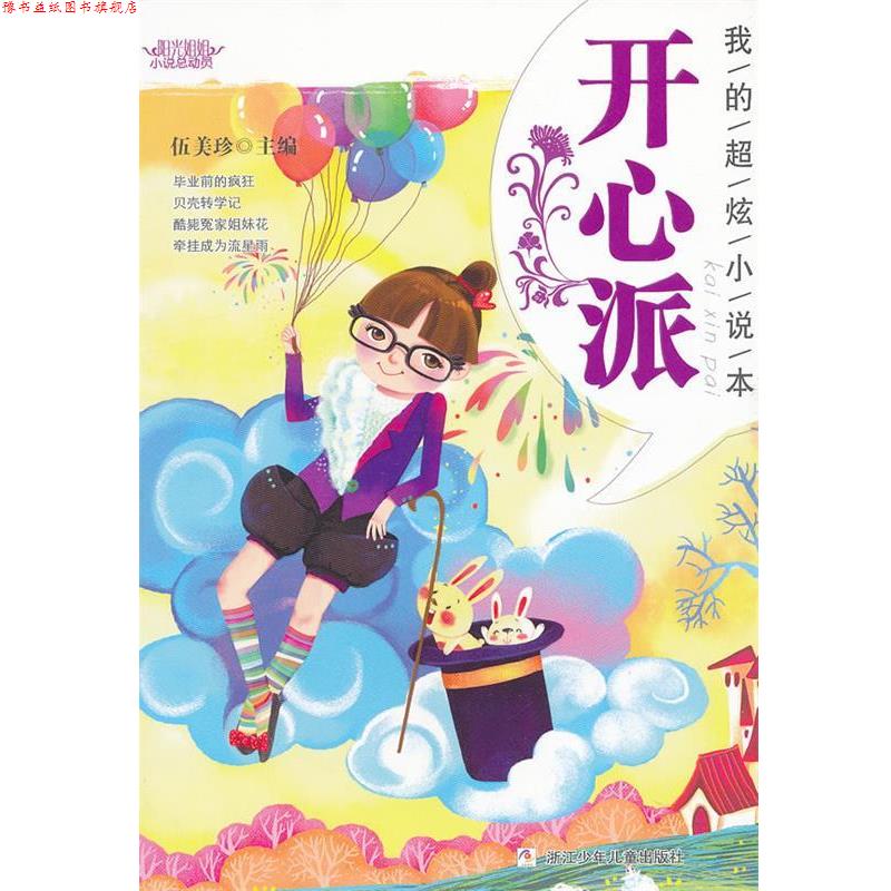 【正版书】 我的超炫小说本 开心派 伍美珍 编 浙江少年儿童出版社