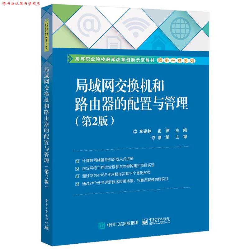 【正版书】 局域网交换机和路由器的配置与管理 李建林 电子工业出版社