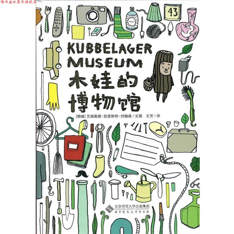 【正版书】 木娃的博物館 艾施勒德凯恩斯特约翰森 北京师范大学出版社