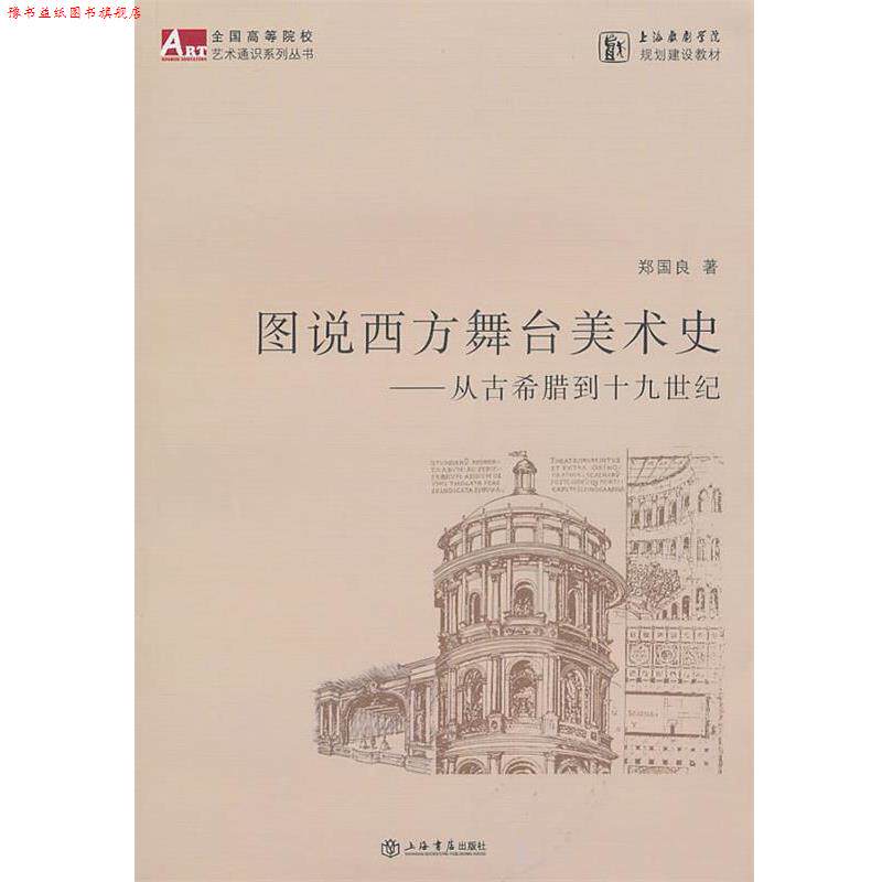 【正版书】 图说西方舞台美术史 郑国良 著 上海书店出版社