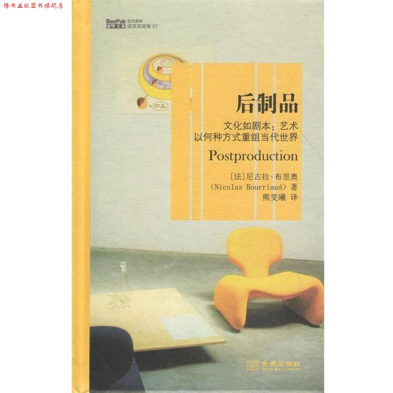 【正版书】 后制品:文化如剧本·艺术以何种方式重组当代世界 (法)尼古拉·布里奥 著,熊雯曦 译 金城出版社