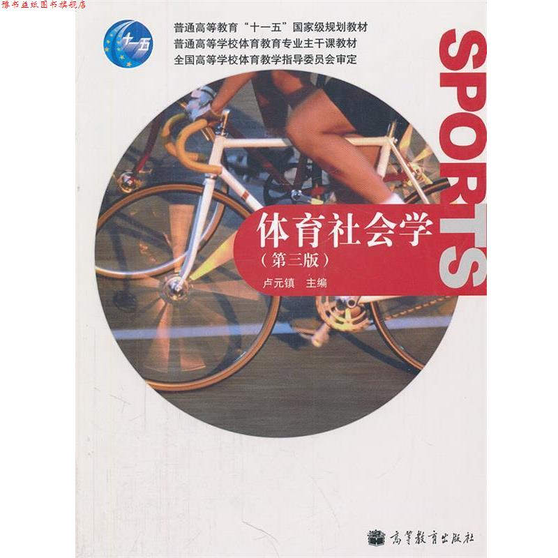 【正版书】 体育社会学 卢元镇 主编 高等教育出版社