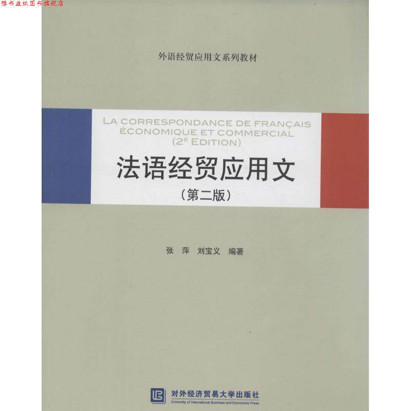 【正版书】 法语经贸应用文 张萍 ,刘宝义 编著 对外经贸大学出版社