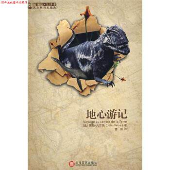 【正版书】 地心游记 [法] 儒勒·凡尔纳（Verne J.） 著,曹剑 译 上海百家出版社