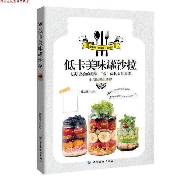 【正版书】 低卡美味罐沙拉 孙晶丹 中国纺织出版社