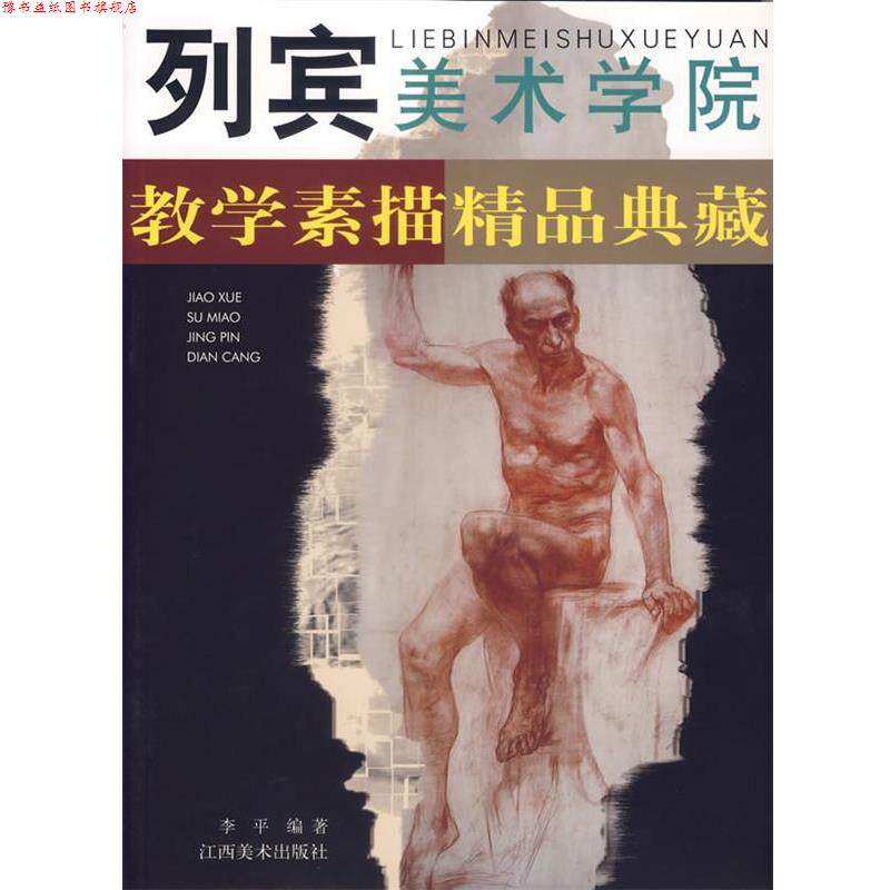 【正版书】 列宾美术学院:教学素描精品典藏 李平 编著 江西美术出版社