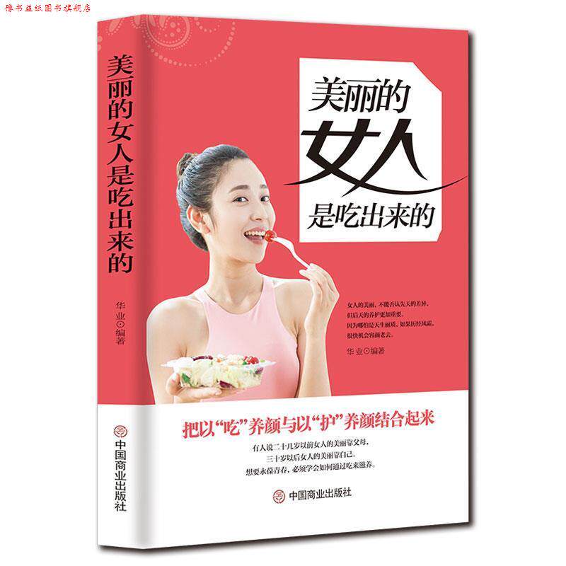 【正版书】 美丽的女人是吃出来的 华业著 中国商业出版社