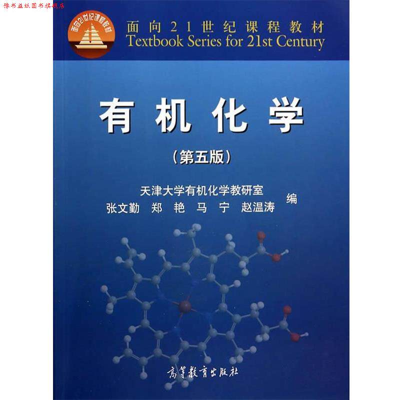 【正版书】 有机化学 张文勤,郑艳,马宁,赵温涛 高等教育出版社