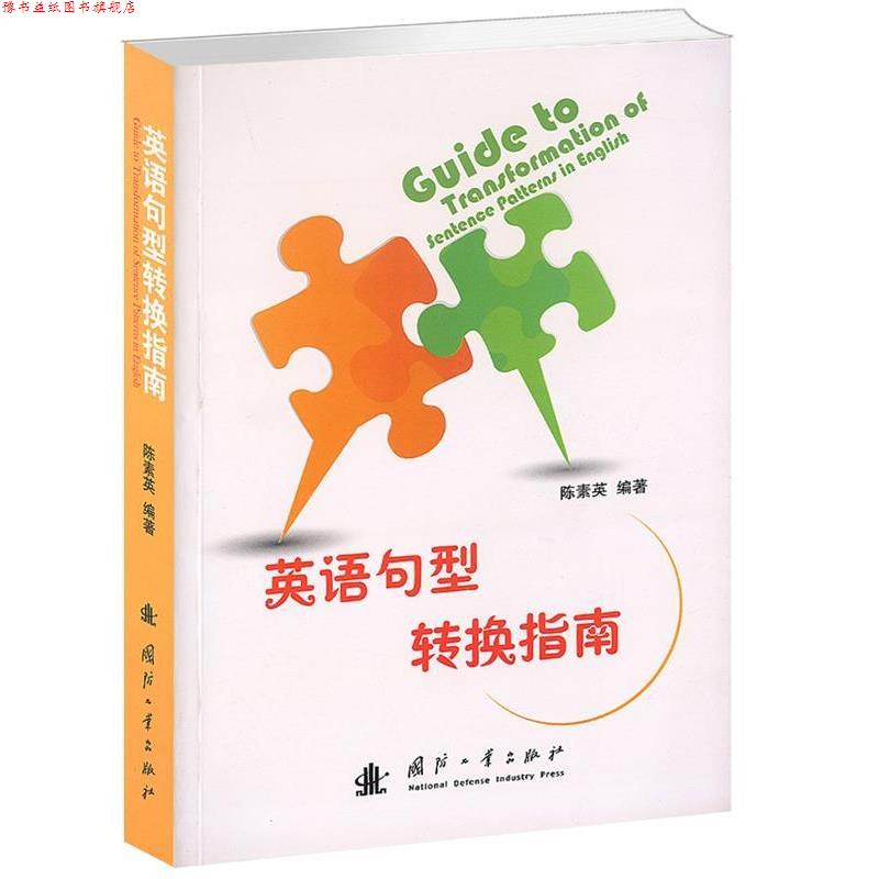 【正版书】 英语句型转换指南 陈素英 编著 国防工业出版社