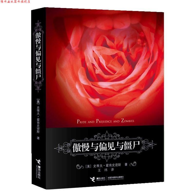【正版书】 傲慢与偏见与僵尸 【美】史蒂夫•霍肯史密斯 著,王玮 译 接力出版社