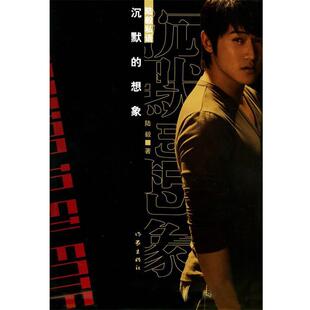 【正版书】 沉默的想象:陆毅私语 陆毅 著,冯海 摄 作家出版社