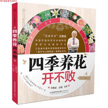 【正版书】 四季养花开不败 王意成,王翔 著 江苏凤凰科学技术出版社