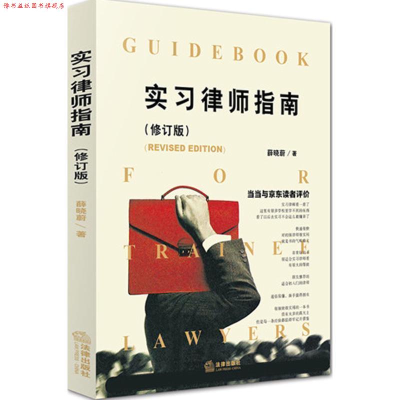 【正版书】 实习律师指南 薛晓蔚著 法律出版社