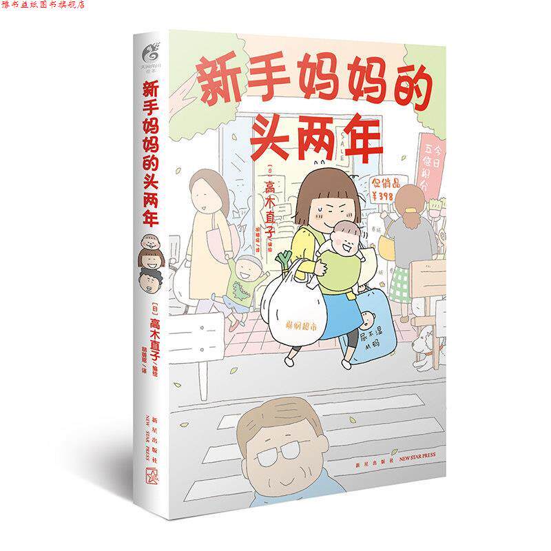 【正版书】 新手妈妈的头两年 高木直子 新星出版社