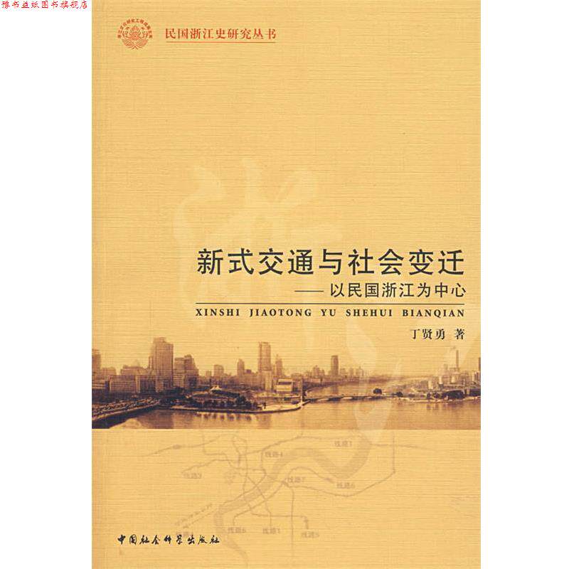【正版书】 新式交通与社会变迁:以民国浙江为中心 丁贤勇 著 中国社会科学出版社