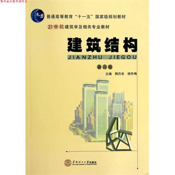 【正版书】 建筑结构 熊丹安,杨冬梅 著 华南理工大学出版社