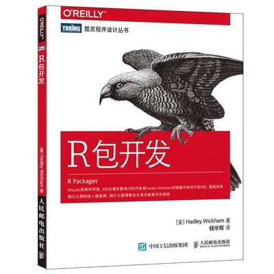 【正版书】 R包开发 [美] 威克姆(Hadley Wickham) 人民邮电出版社
