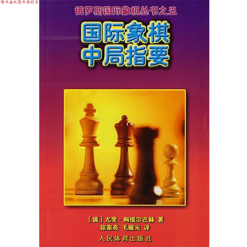 【正版书】 国际象棋中局指要--俄罗斯国际象棋丛书之五 (俄罗斯)阿维尔巴赫 著 人民体育出版社