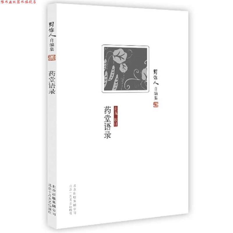 【正版书】 周作人自编集:药堂语录 周作人　著 北京十月文艺出版社