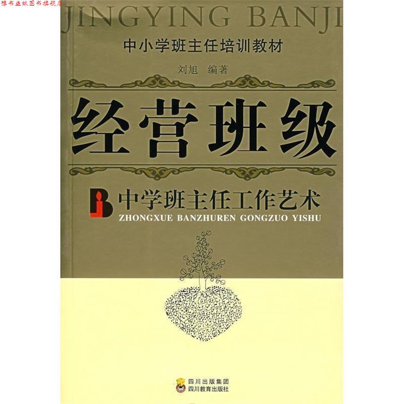 【正版书】 经营班级--中学班主任工作艺术 刘旭 编著 四川教育出版社