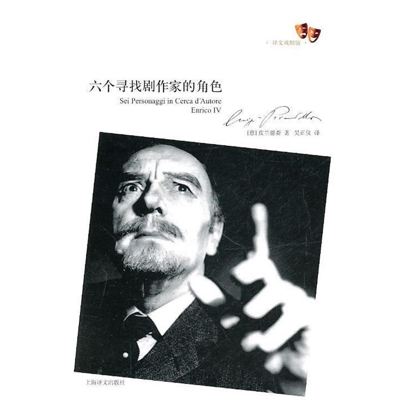 【正版书】 六个寻找剧作家的角色 （意）皮兰德娄　著,吴正仪　译 上海译文出版社