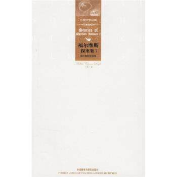 【正版书】 福尔摩斯探案集7:福尔摩斯新探案 [英] 柯南道尔（Conan Doyle A.） 著 外语教学与研究出版社