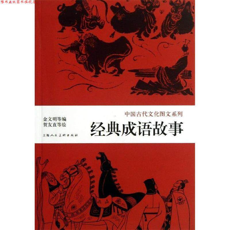 【正版书】 中国古代文化图文系列:经典成语故事 金文明 等 编,贺友直 等 绘 上海人民美术出版社