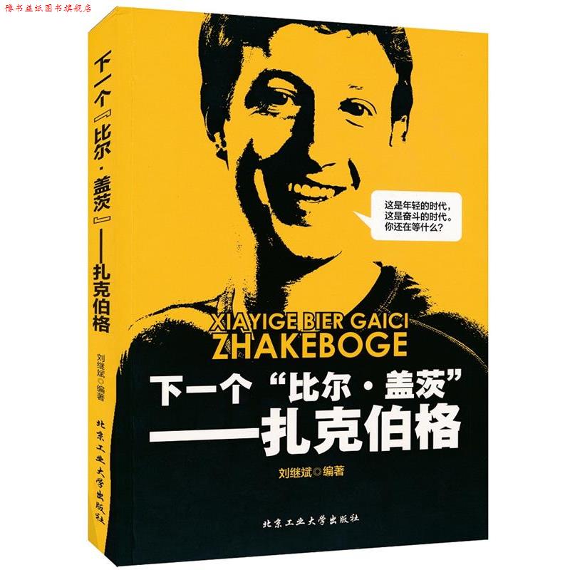 【正版书】 下一个“比尔盖茨”---扎克伯格 刘继武　著 北京工业大学出版社