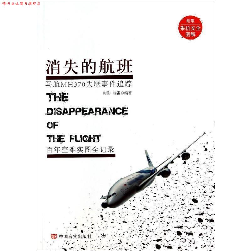 【正版书】 消失的航班 时影,杨雷 著 中国言实出版社