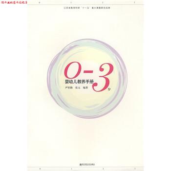 【正版书】 0-3岁婴幼儿教养手册 尹坚勤,张元 著 南京师范大学出版社